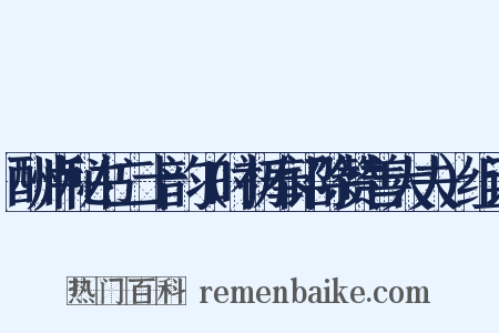 酬卢秘书二十韵（时初奉诏除赞善大夫）组词是什么意思的图片